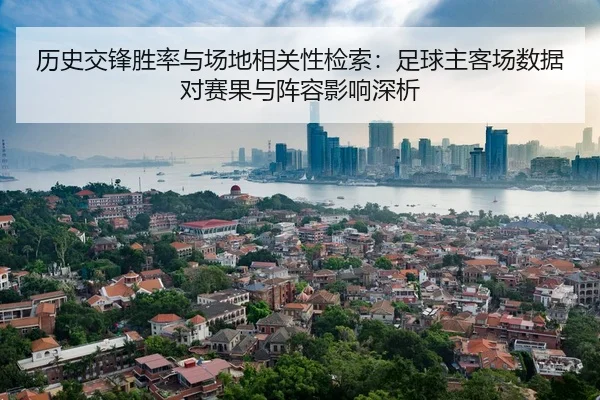 历史交锋胜率与场地相关性检索：足球主客场数据对赛果与阵容影响深析