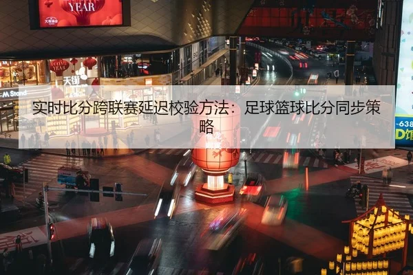 shi-shi-bi-fen-kua-lian-sai-yan-chi-jiao-yan-fang-fa-zu-qiu-lan-qiu-bi-fen-tong-bu-ce-lve-2-997.jpg