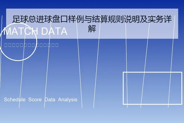 足球总进球盘口样例与结算规则说明及实务详解