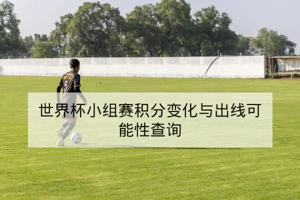 足彩让球胜平负盘口术语与风险提示科普