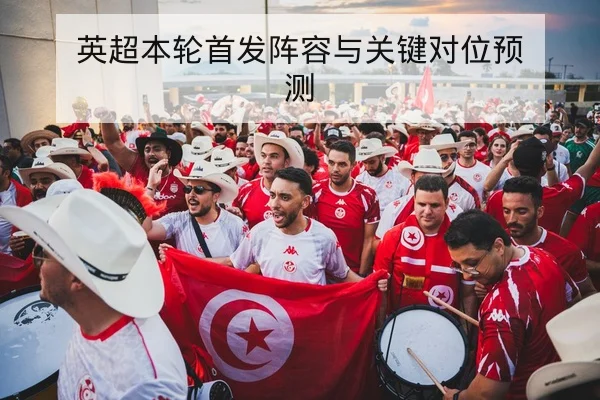 足彩让球胜平负盘口术语与风险提示科普