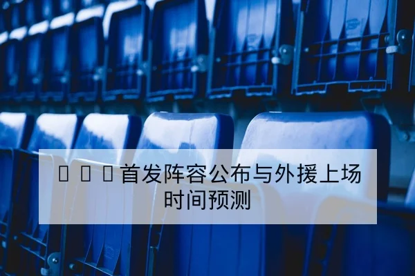 足彩让球胜平负盘口术语与风险提示科普
