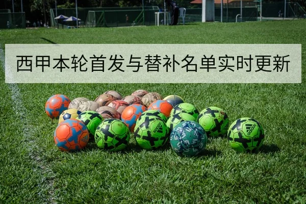 西甲本轮首发与替补名单实时更新