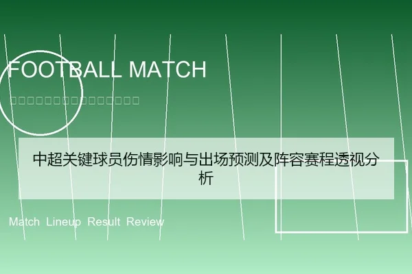 中超关键球员伤情影响与出场预测及阵容赛程透视分析