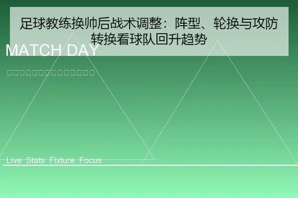足球教练换帅后战术调整：阵型、轮换与攻防转换看球队回升趋势