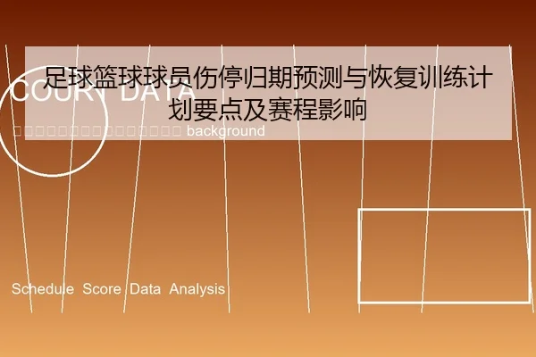 zu-qiu-lan-qiu-qiu-yuan-shang-ting-gui-qi-yu-ce-yu-hui-fu-xun-lian-ji-hua-yao-dian-ji-sai-cheng-ying-xiang-2-435.jpg