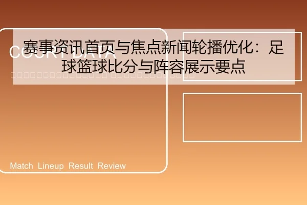 sai-shi-zi-xun-shou-ye-yu-jiao-dian-xin-wen-lun-bo-you-hua-zu-qiu-lan-qiu-bi-fen-yu-zhen-rong-zhan-shi-yao-dian-2-494.jpg